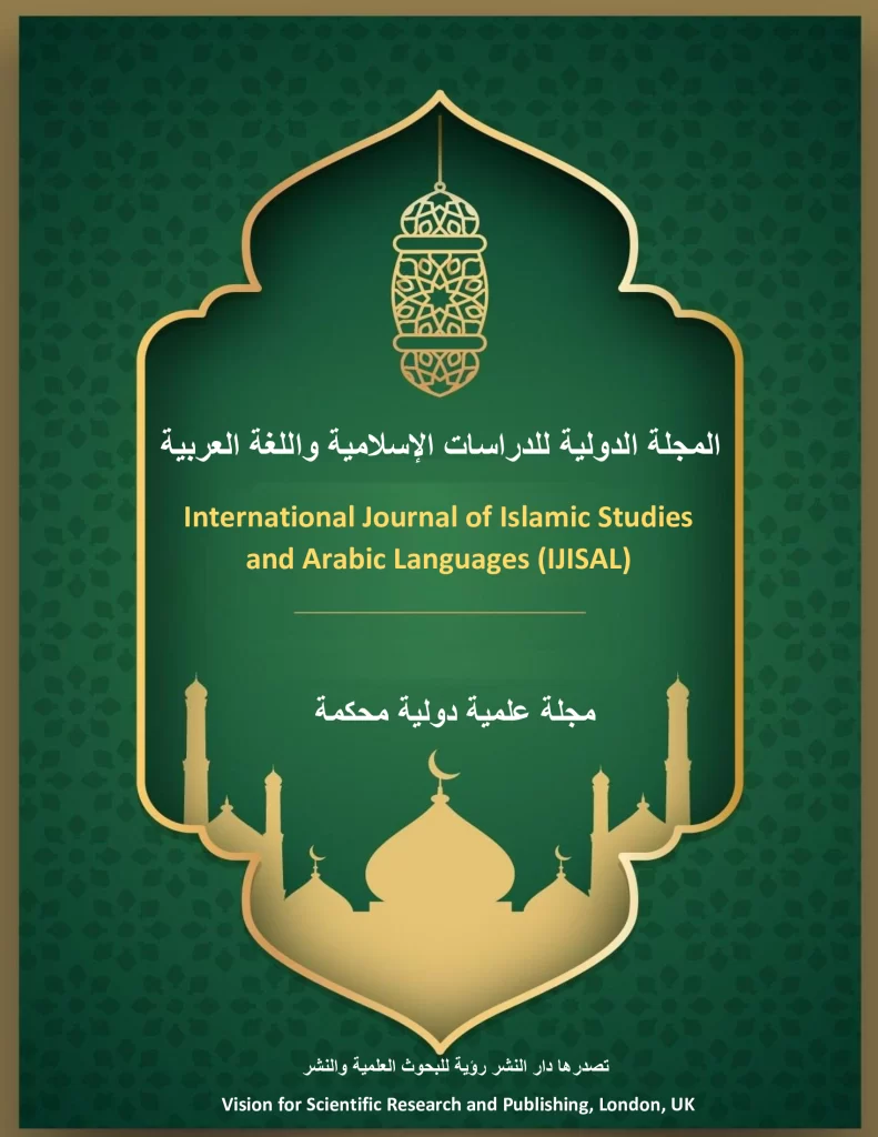 IJISAL cover - غلاف مجلة دولية للدراسات الإسلامية